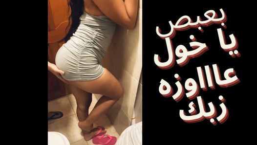 Egyptian Cuckold His slut wife wants to taste his friend’s big cock – arab cheating wife sharmota masrya labwa
