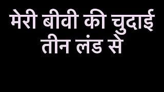 Desi Wife Ne theen logo se chudai