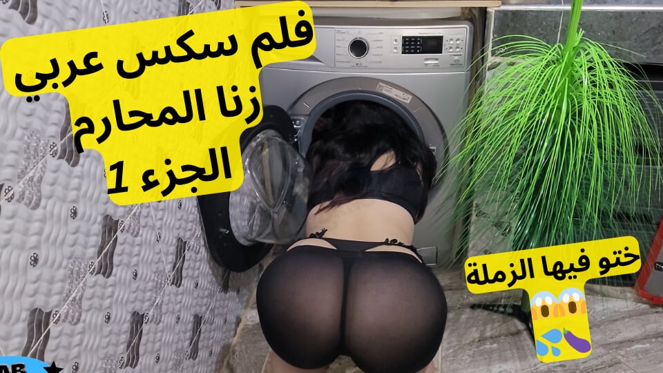 Arabic sex movie part 1 stuck her head in the washing machine and called her stepbrother to help her