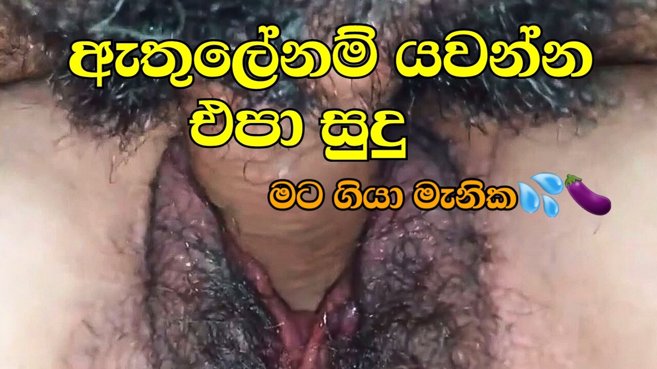 Athulenam yawanna epa sudu aiye mata