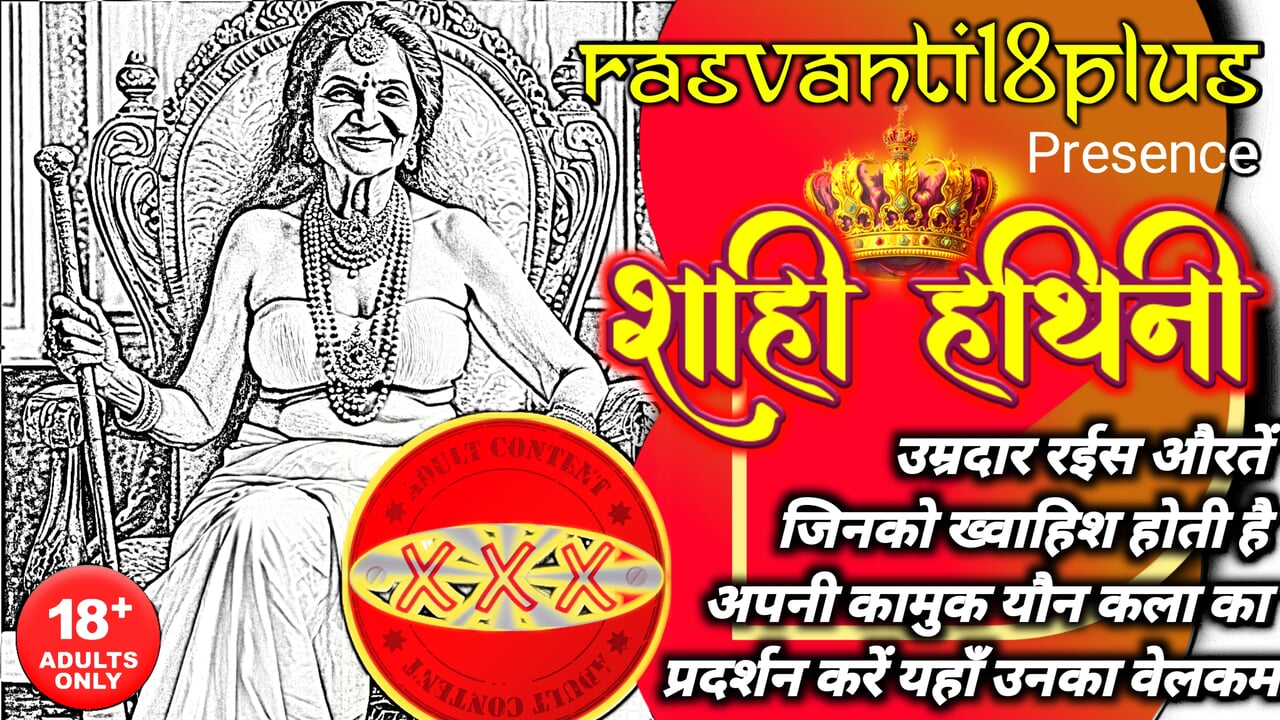 शाही हथिनी PRODUCTION 03 RASVANTI18PLUS