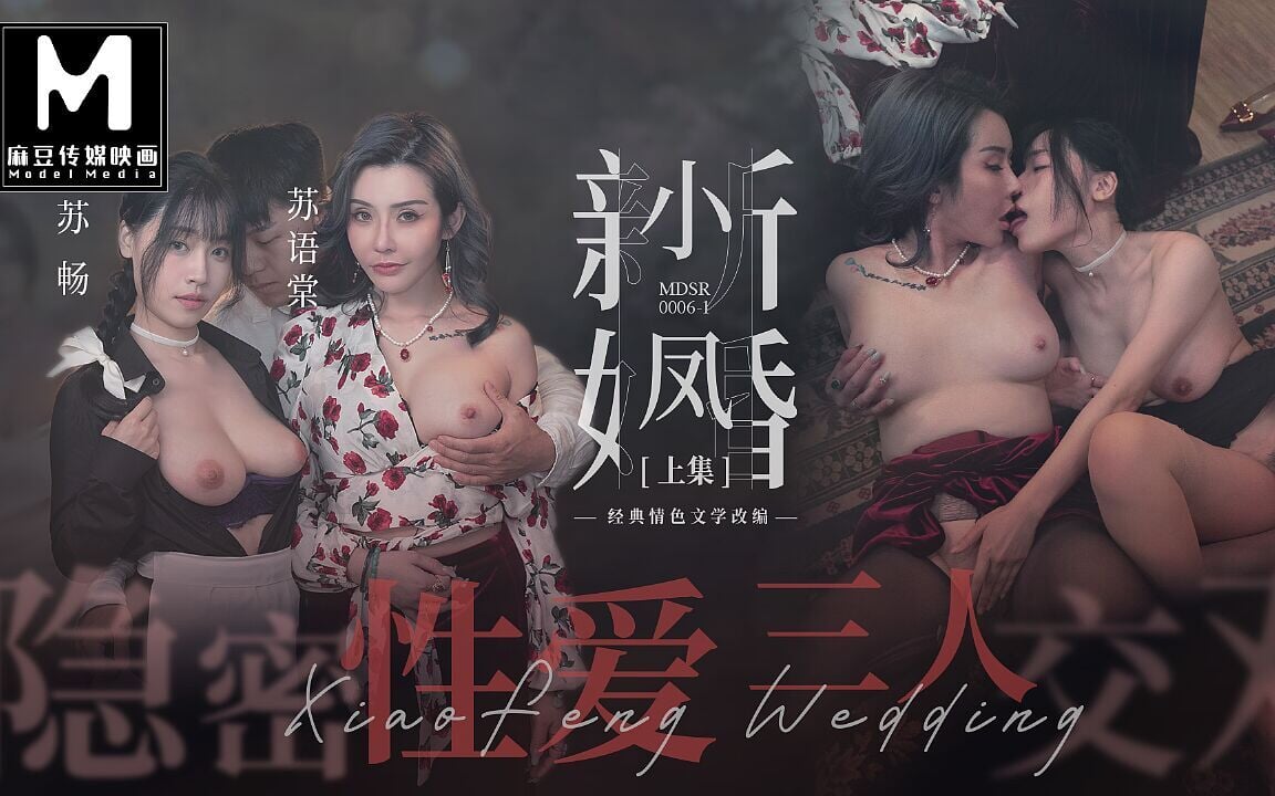 Modelmedia Asia – Xiao Feng New Marriage – Secret Sex Threesome